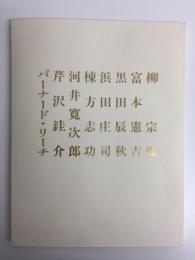 民芸を築いた作家たち 巨匠八人展［図録］