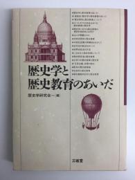 歴史学と歴史教育のあいだ