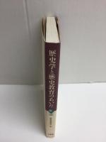 歴史学と歴史教育のあいだ