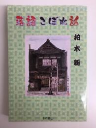 落語こぼれ話