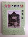 落語こぼれ話