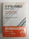不平等の再検討  潜在能力と自由