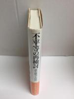 不平等の再検討  潜在能力と自由