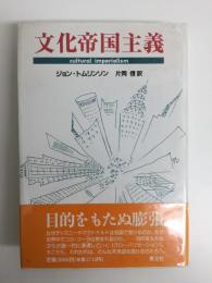 文化帝国主義