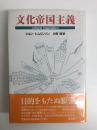 文化帝国主義