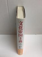 文化帝国主義