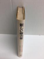 新しい権力者  労働組合幹部論