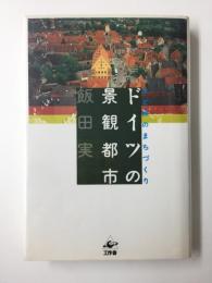 ドイツの景観都市  水と緑のまちづくり