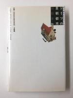 ドイツの景観都市  水と緑のまちづくり