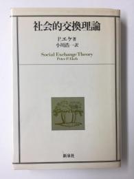 社会的交換理論