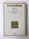社会的交換理論