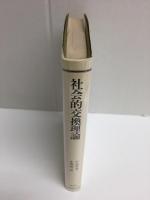 社会的交換理論