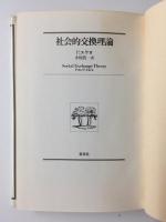 社会的交換理論