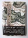 いっさい夢にござ候  本間雅晴中将伝