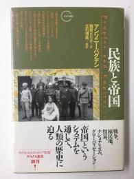 民族と帝国