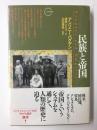 民族と帝国