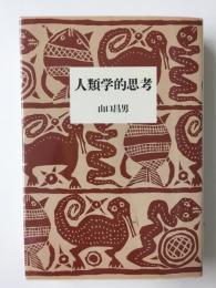 人類学的思考 (筑摩叢書 346)