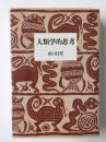人類学的思考 (筑摩叢書 346)