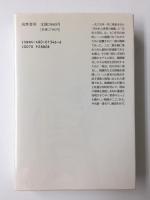 人類学的思考 (筑摩叢書 346)