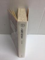 人類学的思考 (筑摩叢書 346)