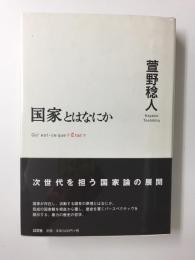 『国家とはなにか』