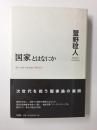 『国家とはなにか』