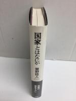 『国家とはなにか』