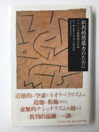 批判的想像力のために  グロ-バル化時代の日本