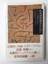 批判的想像力のために  グロ-バル化時代の日本