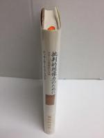 批判的想像力のために  グロ-バル化時代の日本