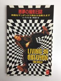 悪夢の撮影日誌  映画をサンダンスで売る方法教えます