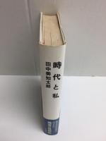 時代と私 (新装版)