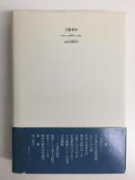 時代と私 (新装版)