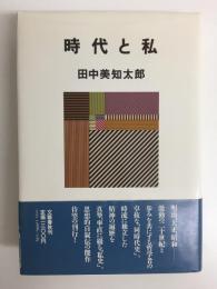時代と私 (新装版)