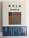 時代と私 (新装版)