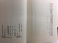 時代と私 (新装版)