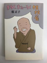 まるく、まぁ〜るく桂枝雀