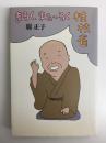 まるく、まぁ〜るく桂枝雀