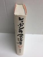 ニッポンの食遺産