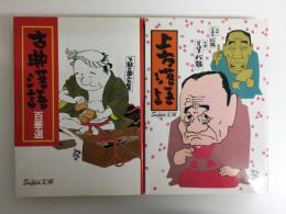 上方落語(スーパー文庫)＋古典落語百華選 (スーパー文庫)【二冊セット】