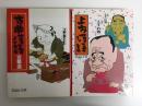 上方落語(スーパー文庫)＋古典落語百華選 (スーパー文庫)【二冊セット】
