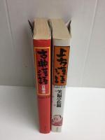 上方落語(スーパー文庫)＋古典落語百華選 (スーパー文庫)【二冊セット】