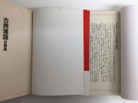 上方落語(スーパー文庫)＋古典落語百華選 (スーパー文庫)【二冊セット】