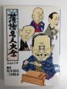 落語名人大全 (スーパー文庫)