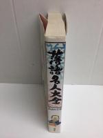 落語名人大全 (スーパー文庫)