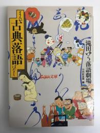 まんが古典落語ばなし 滝田ゆう落語劇場 (スーパー文庫)