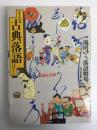 まんが古典落語ばなし 滝田ゆう落語劇場 (スーパー文庫)