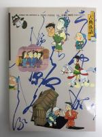 まんが古典落語ばなし 滝田ゆう落語劇場 (スーパー文庫)