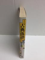 まんが古典落語ばなし 滝田ゆう落語劇場 (スーパー文庫)