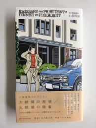 大統領の密使/大統領の晩餐 (小林信彦コレクション)
